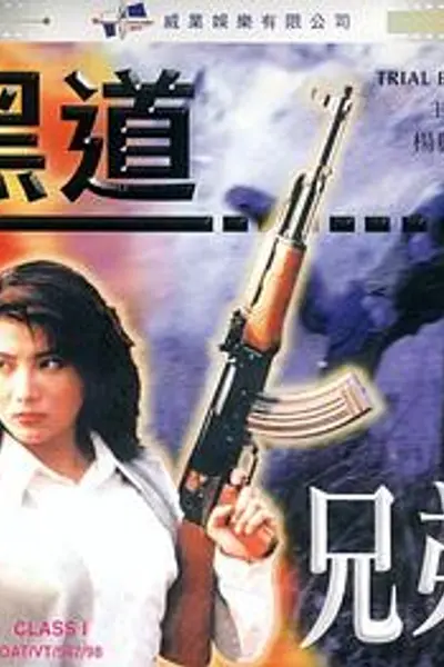 黑道兄弟