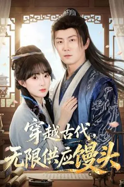 穿越古代，无限供应馒头