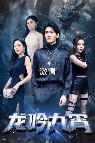 龙吟九霄