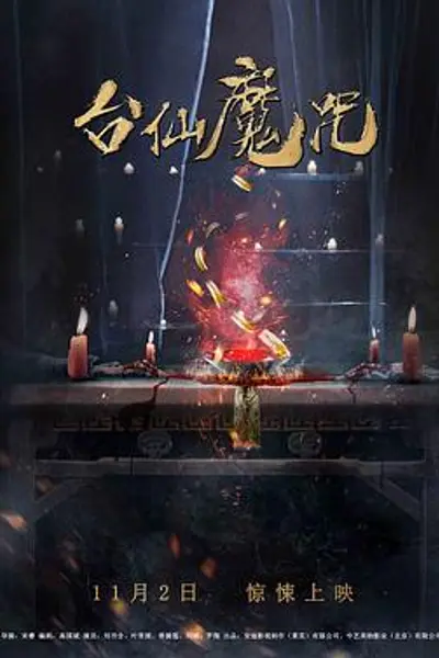 台仙魔咒