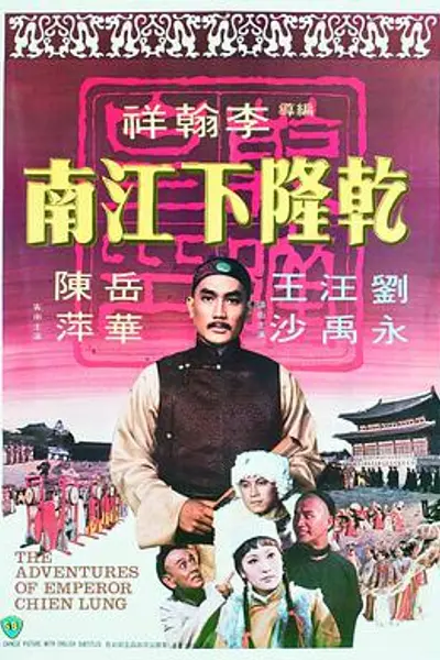 乾隆下江南