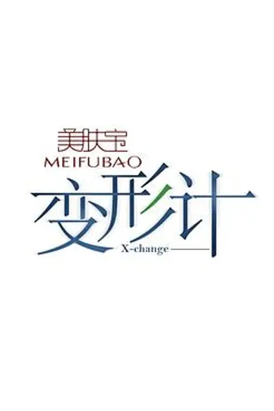 变形计第八季