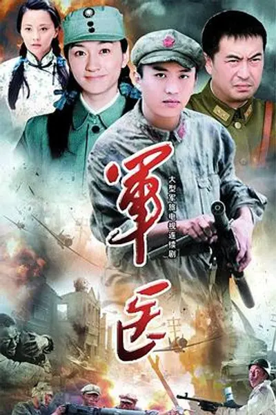 军医