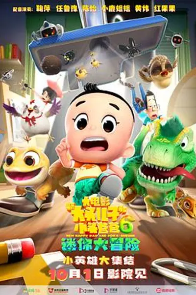 新大头儿子和小头爸爸6：迷你大冒险