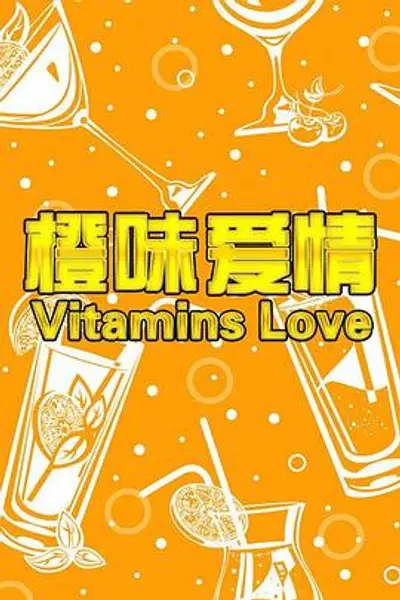 橙味爱情