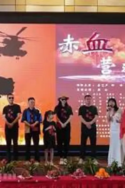 赤血营救
