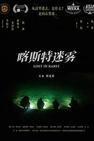 喀斯特迷雾