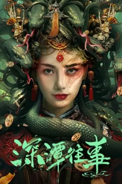 深潭往事