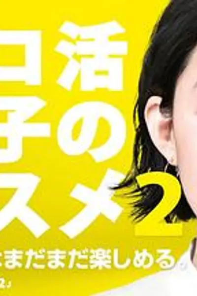 独活女子的推荐第二季