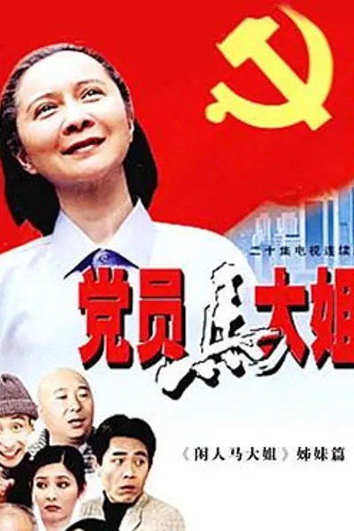 党员马大姐