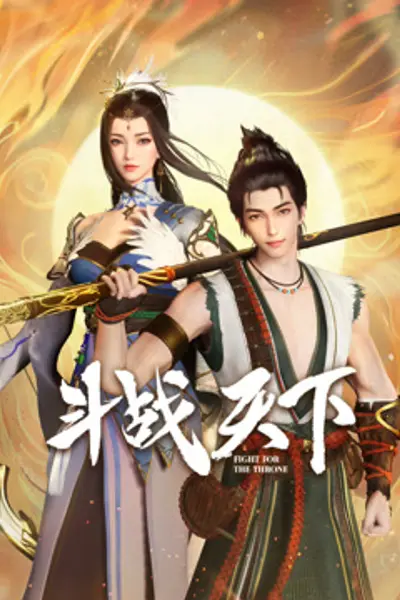 斗战天下
