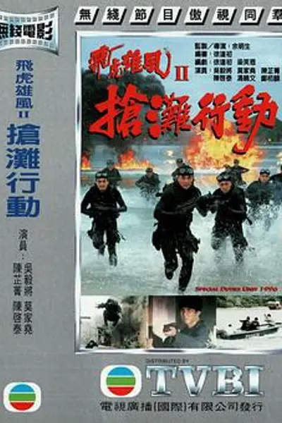 抢滩行动粤语