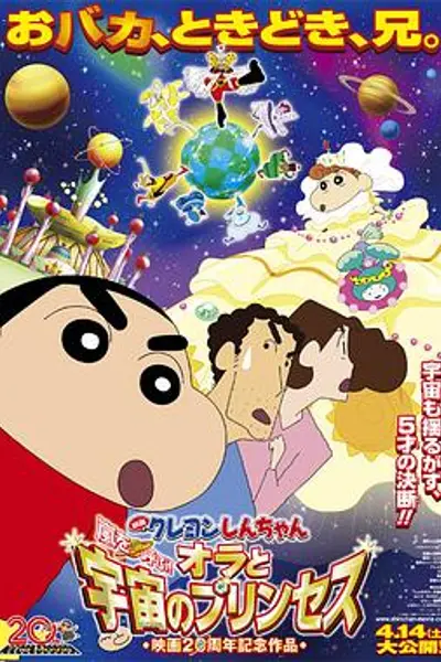 蜡笔小新：风起云涌！我的宇宙公主