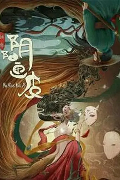 阴阳画皮