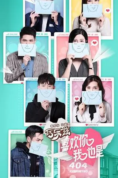 喜欢你我也是第一季