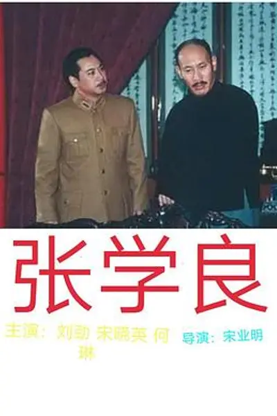 张学良