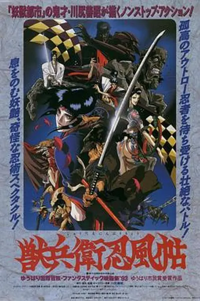 兽兵卫忍风帖
