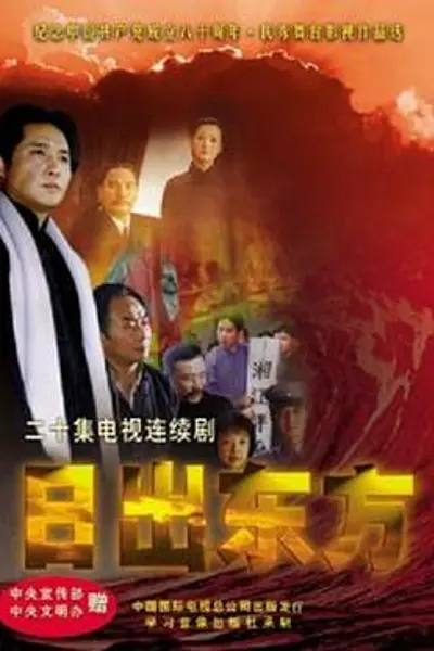 日出东方