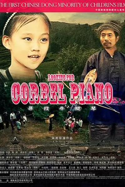 寻找牛腿琴