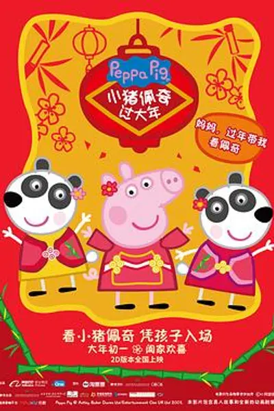 小猪佩奇过大年