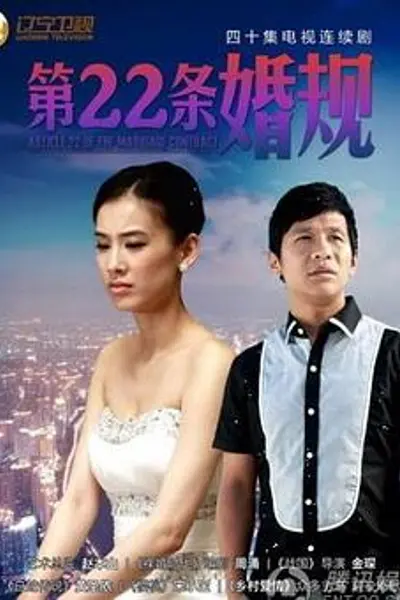 第22条婚规
