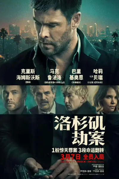 洛杉矶劫案