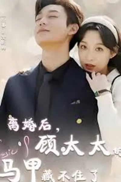 相逢却似曾相识 离婚后顾太太的马甲藏不住了