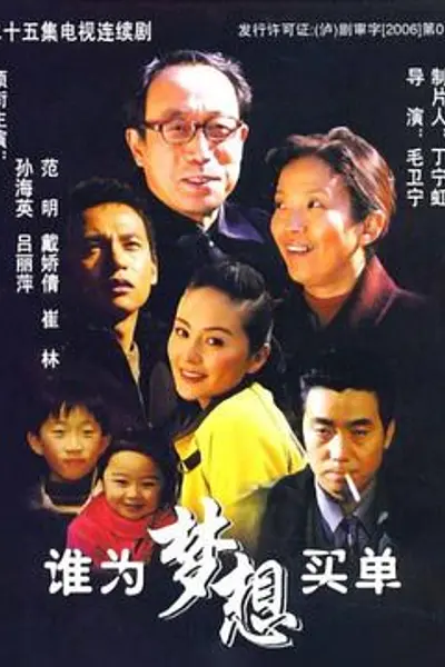 谁为梦想买单