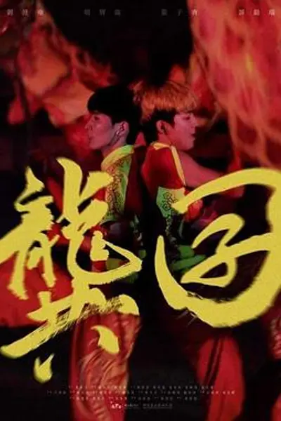龚囝