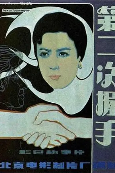 第二次握手