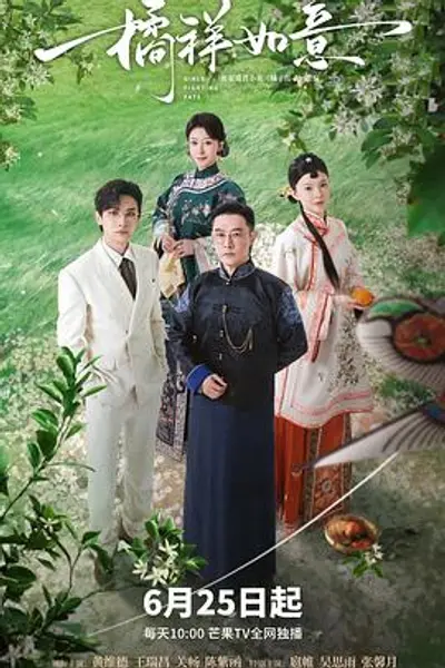 橘祥如意