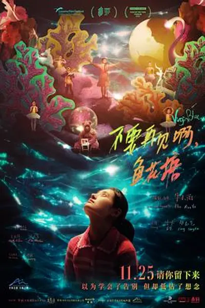 不要再见啊,鱼花塘