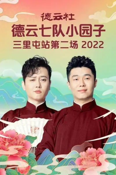 德云社德云七队小园子三里屯站第二场2022
