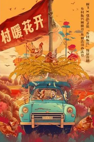 二龙湖·“村”暖花开