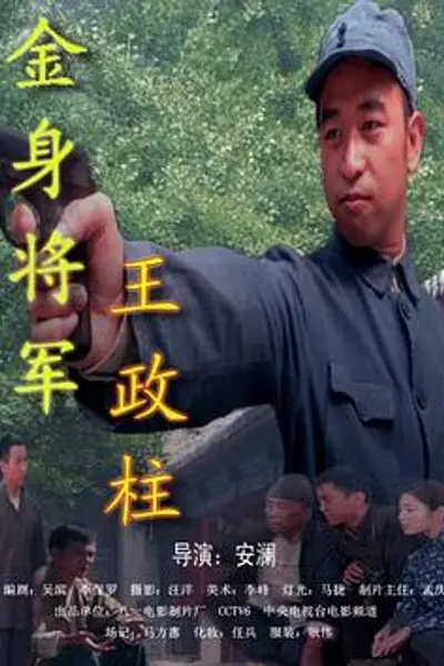 金身将军王政柱