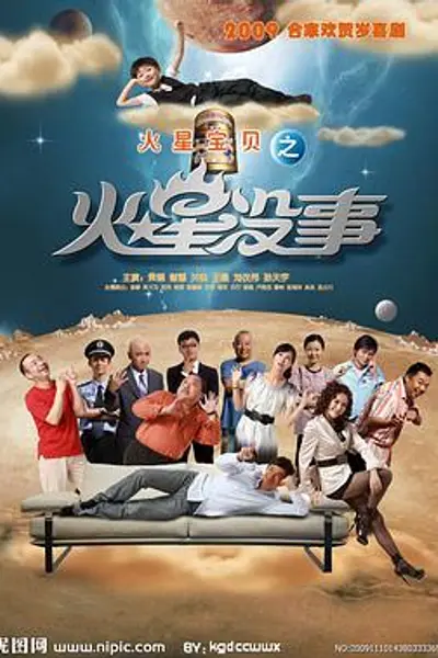 火星没事