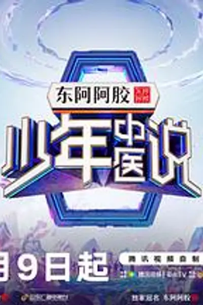 少年中医说
