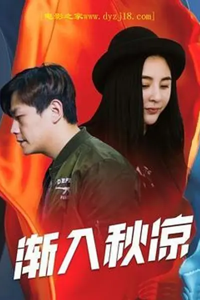 渐入秋凉