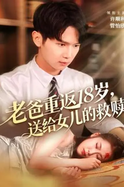 老爸重返18岁，送给女儿的救赎