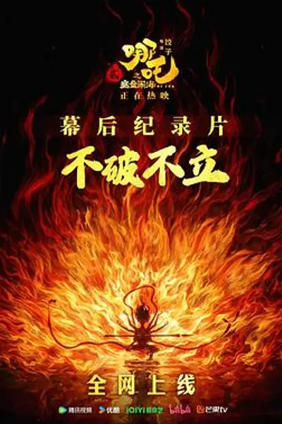 不破不立：哪吒之魔童闹海幕后纪录片