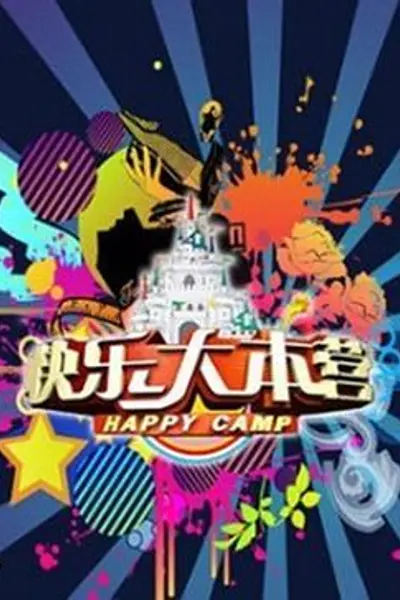 快乐大本营2012
