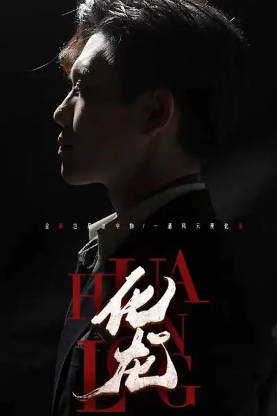 化龙