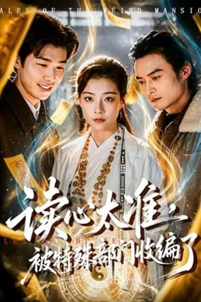 读心太准，被特殊部门收编了