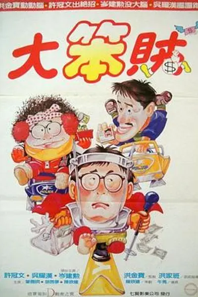 智勇三宝