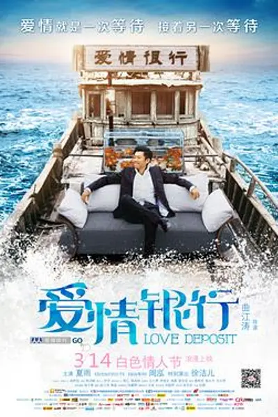 爱情银行