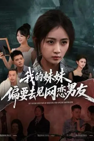 我的妹妹偏要去见网恋男友