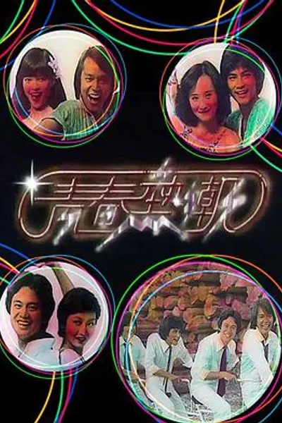青春热潮粤语