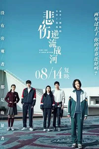 悲伤逆流成河