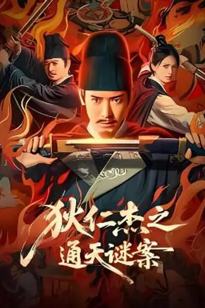 狄仁杰之通天谜案