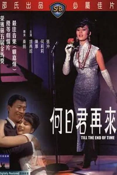 何日君再来